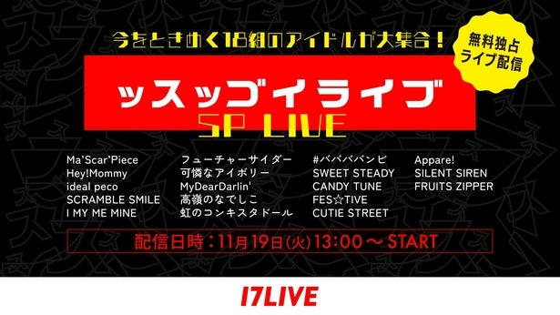 FRUITS ZIPPER、#ババババンビら出演…18組のアイドルたちが集合する「ッスッゴイライブ-SP LIVE-」、「17LIVE」で無料独占ライブ配信