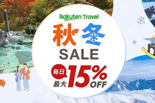 楽天トラベル、「秋冬SALE」を10月18日午前10時から開催