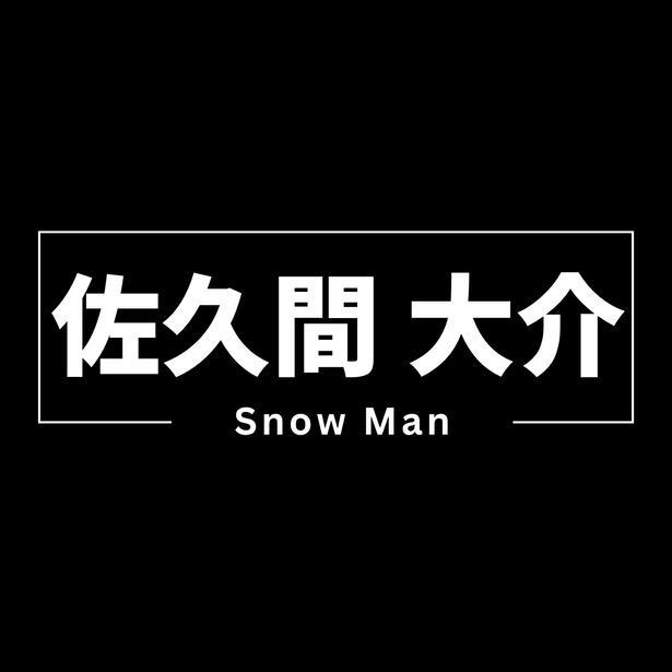 Snow Man佐久間大介、34歳の誕生日アイドル、役者、声優などマルチな才能を放つ生粋のエンターテイナー…メンバーとの旅番組でも“ムードメーカー”に