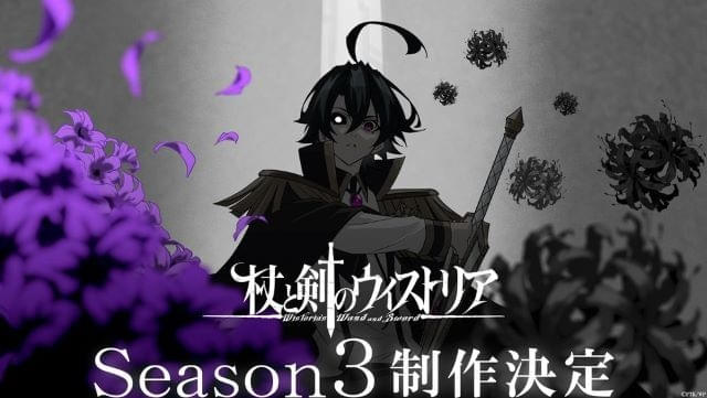 「杖と剣のウィストリア」シーズン3が製作決定サウンドトラックが配信リリース開始