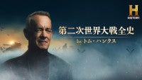 トム・ハンクス製作総指揮『第二次世界大戦全史』ノルマンディー上陸の壮絶な戦場を収めた特別映像解禁