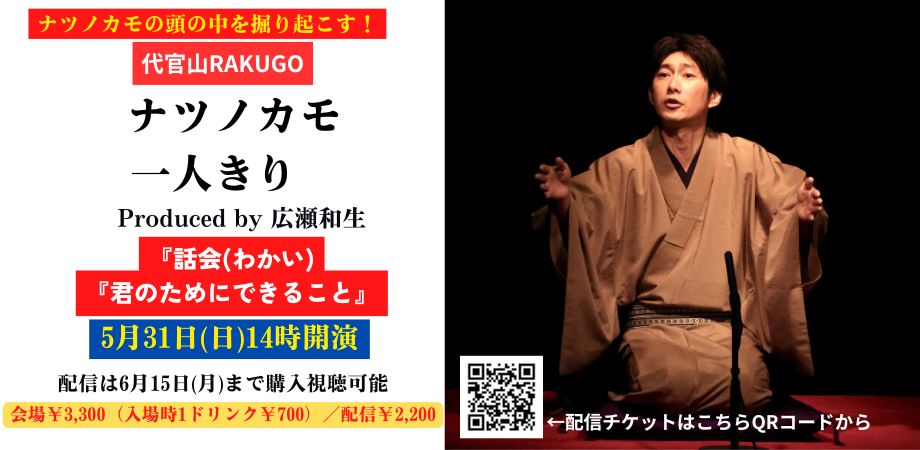 落語作家ナツノカモが初の独演会で擬古典・現代噺を披露『代官山RAKUGO ナツノカモ一人きり』