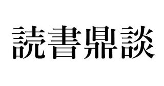毒々しいユーモアで現代の若者を徹底的にからかう一冊