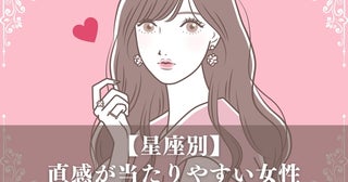 【星座x血液型別】直感が当たりやすい女性ランキング＜第４位～第６位＞