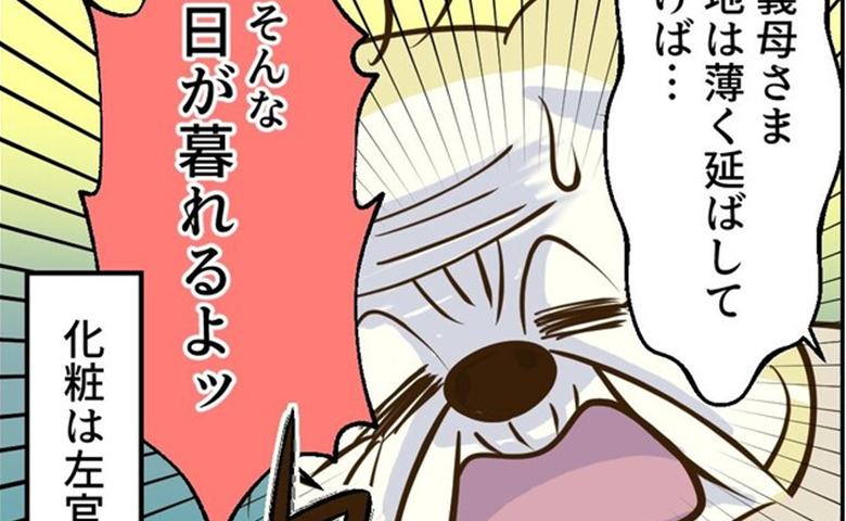 「チマチマやっていたら日が暮れるよ」豪快すぎる79歳義母の厚塗りメイクに困惑＜義母と同居＞