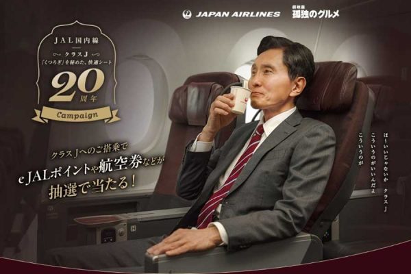 JAL、クラスJ20周年「劇映画 孤独のグルメ」とタイアップ