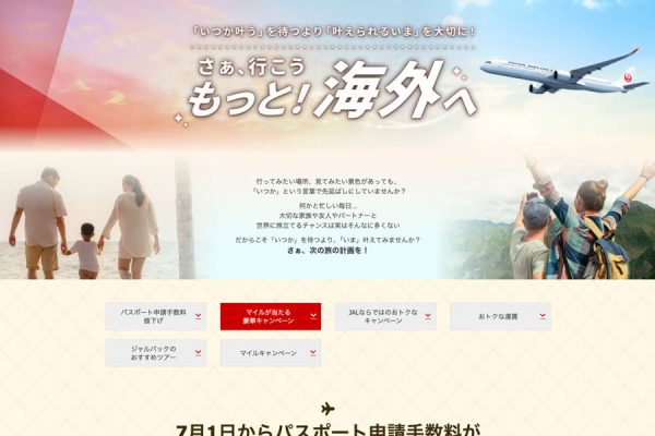 JAL、パスポート手数料引き下げに合わせ「もっと！海外へ」連携キャンペーン総額570万マイルプレゼントやグアム線小児55％割引