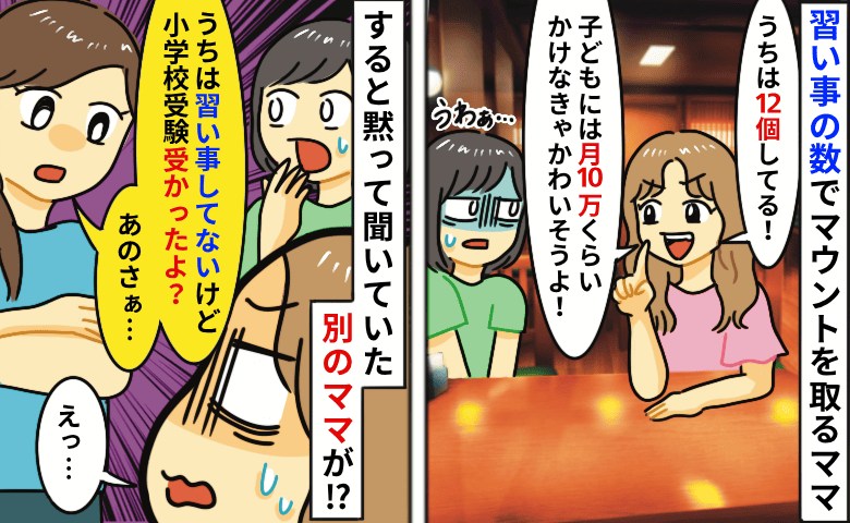 「月10万かけなきゃかわいそう！」習い事の多さでマウントを取るママ→習い事ゼロのママが痛快な反撃