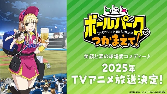 球場での人間ドラマを描く「ボールパークでつかまえて！」25年にTVアニメ化主演はファイルーズあい、猪股慧士