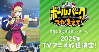 球場での人間ドラマを描く「ボールパークでつかまえて！」25年にTVアニメ化主演はファイルーズあい、猪股慧士