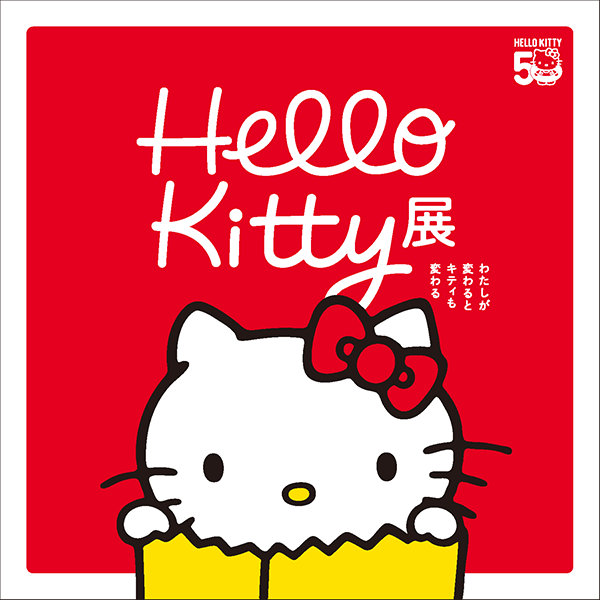 ハローキティ50周年記念展覧会「Hello Kitty展」が上野で開催！お宝級の展示や限定グッズを予習しとこ - Ameba News  [アメーバニュース]