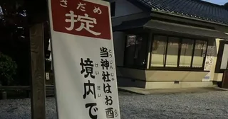 神社に掲げられた〝奇妙な掟〟に4.7万人困惑「逆に機会ある？」「理由が知りたい」