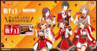 「板チョコアイス」×『アイドルマスター』がコラボ！豪華賞品やウェブCMを展開