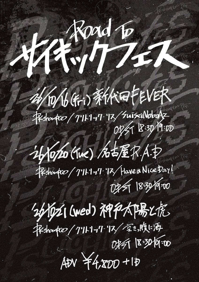 PK shampoo企画『Road To PSYCHIC FES』出演者発表クリトリック・リス、SuiseiNoboAz、ハバナイら