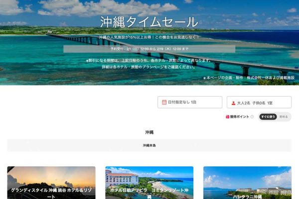 ヤフートラベル、「沖縄タイムセール」を開催中2月19日まで