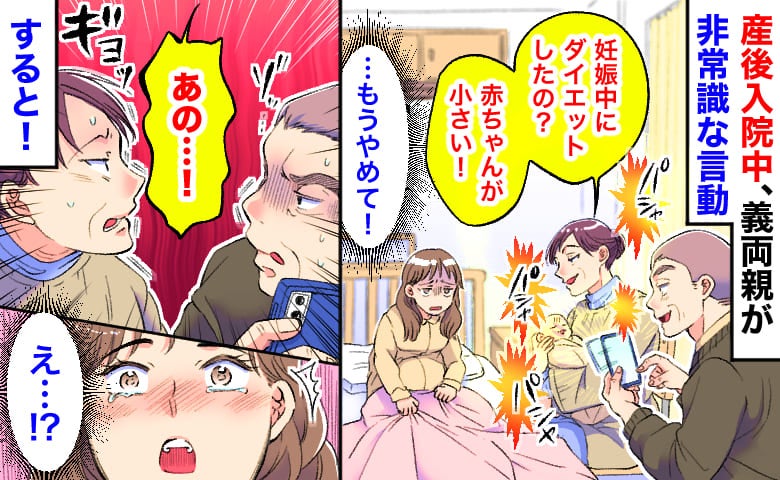 「妊娠中ダイエットした？赤ちゃん小さい」産後入院中に非常識な義母→フラッシュを焚き連写…すると