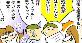 「残高がない」ギャンブルにハマり、不倫まで…夫の裏切りに絶望！苦悩の末、離婚を決意するまで