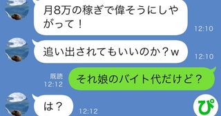 「8万の稼ぎで偉そうに！」俺より稼いでから文句を言えと威張る夫→娘のだけど？真実を伝えた結果♪