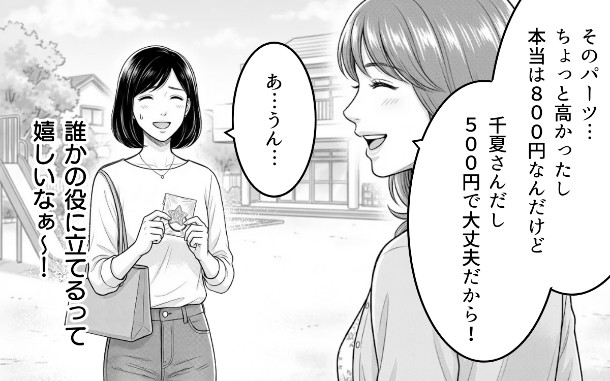 「材料費500円でいい？」ママ友から突然のお金請求!? 欲しいとは言ってないのに払わなきゃダメ？