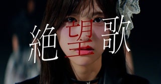 人気アイドルグループAsIs、新曲『絶望歌』配信リリース＆ツアーファイナル映像化をサプライズ発表