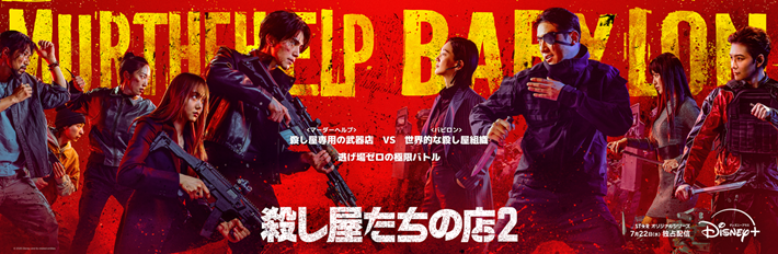 「殺し屋たちの店2」7月22日独占配信決定！シーズン1吹替え版の第1話～第3話がYouTubeで無料配信中