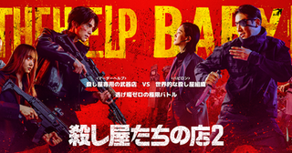 「殺し屋たちの店2」7月22日独占配信決定！シーズン1吹替え版の第1話～第3話がYouTubeで無料配信中