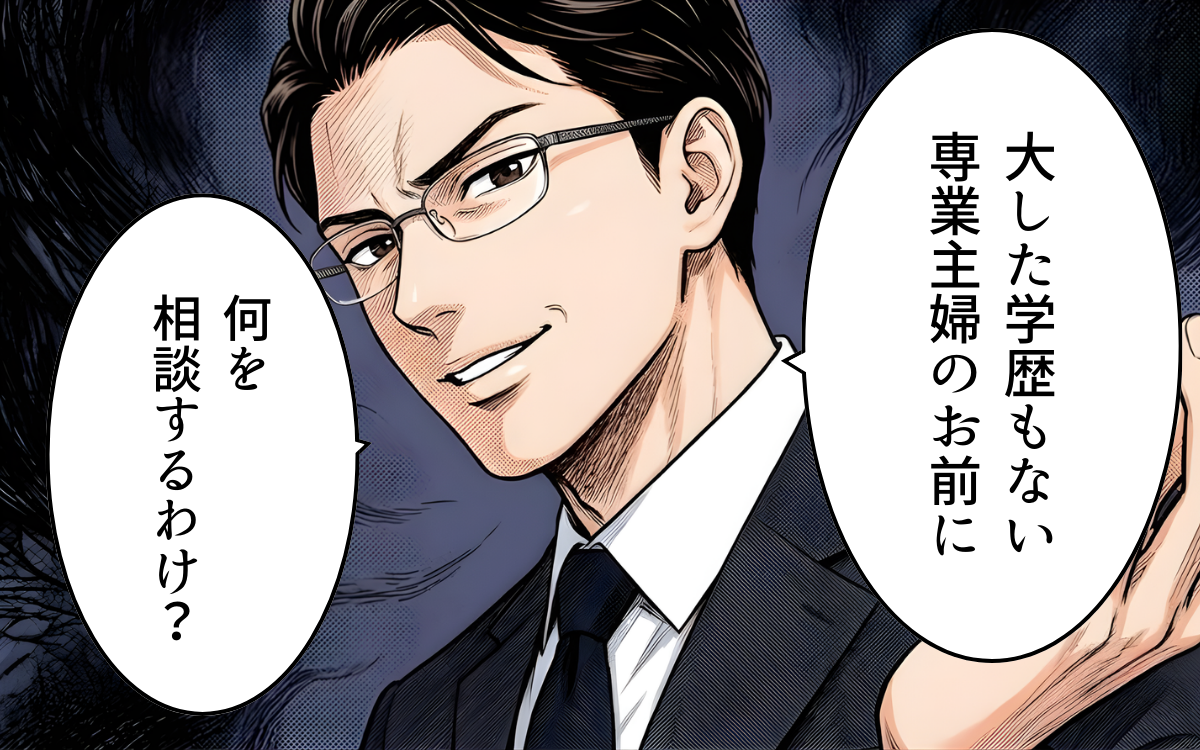 「専業主婦のお前に相談するわけないだろ？」夫の言葉に凍りつく…タワマン生活の裏に隠された衝撃の日常とは？
