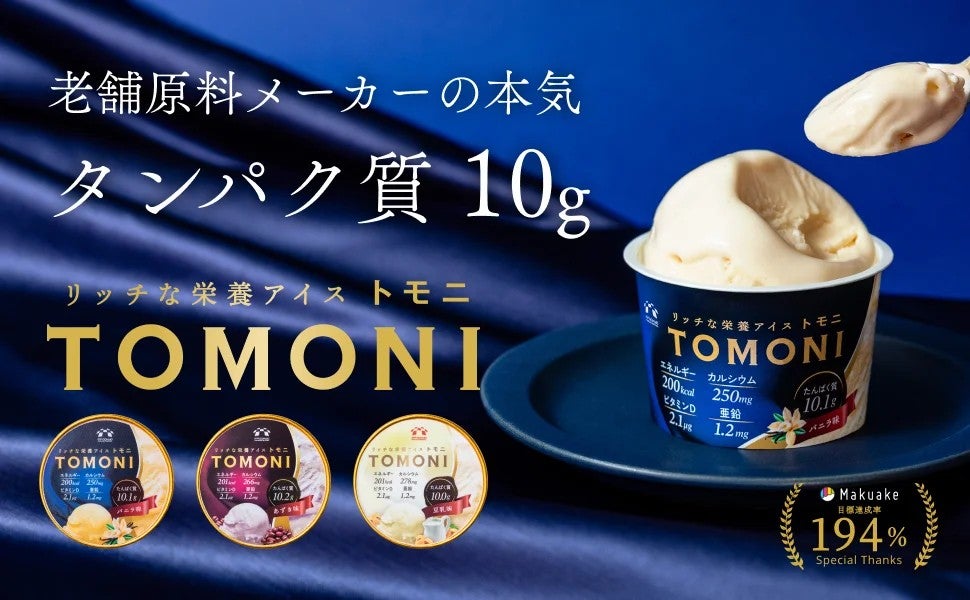 アイスクリームで“おいしく栄養補給” タンパク質10グラム入りの「リッチな栄養アイス トモニ」