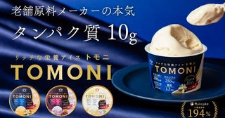 アイスクリームで“おいしく栄養補給” タンパク質10グラム入りの「リッチな栄養アイス トモニ」