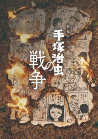 特集ドラマ『手塚治虫の戦争』メインビジュアル完成音楽・漫画考証・監修が解禁