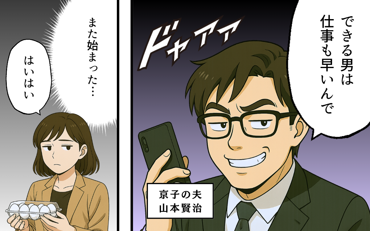 「俺はできる男だから仕事も早いんだよ」妻をバカにする夫にもう期待しない…！ 別れを告げると…？