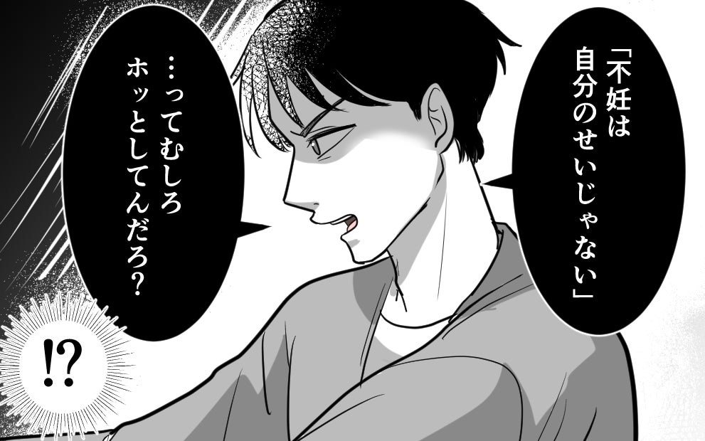「不妊は俺のせいだったってホッとしてるんだろ？」夫が妻を追い詰める… 勘違い夫のプライドが暴走!?