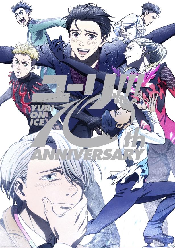 ＜ユーリ!!! on ICE＞豊永利行、諏訪部順一、内山昂輝らキャスト＆OP・EDアーティストが10周年を祝福