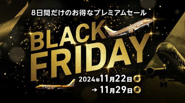 フジドリームエアラインズ、「FDAのブラックフライデーセール」開催