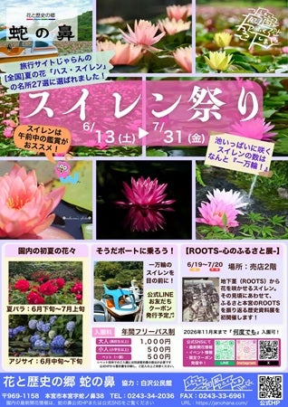 【福島県本宮市】「花と歴史の郷 蛇の鼻」で「スイレン祭り」開催中！「ROOTS－心のふるさと展－」も