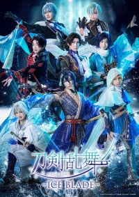 『刀剣乱舞 ‐ ICE BLADE ‐』描き下ろしビジュアル公開アリーナ席確約チケット受付開始