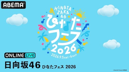  日向坂46『ひなたフェス 2026』ABEMA PPVにて生放送決定 