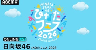  日向坂46『ひなたフェス 2026』ABEMA PPVにて生放送決定 