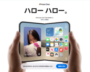 36万円超の「折りたたみiPhone」で本当に変わるもの。Appleが狙う“検索をなくすAIの支配”