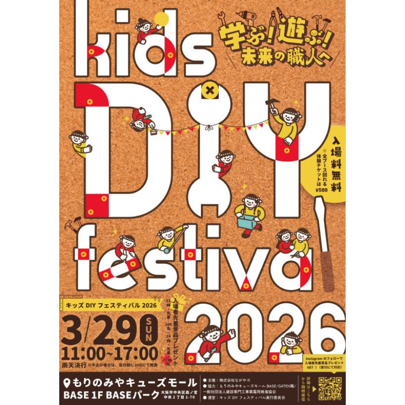 【入場料無料】子どもが夢中になる「キッズDIYフェスティバル2026」が大阪で開催！釘打ちマスターに挑戦しよう