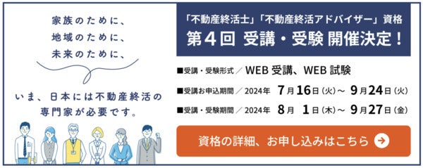 WEB試験「不動産終活アドバイザー」「不動産終活士 」資格試験の申込みがスタート