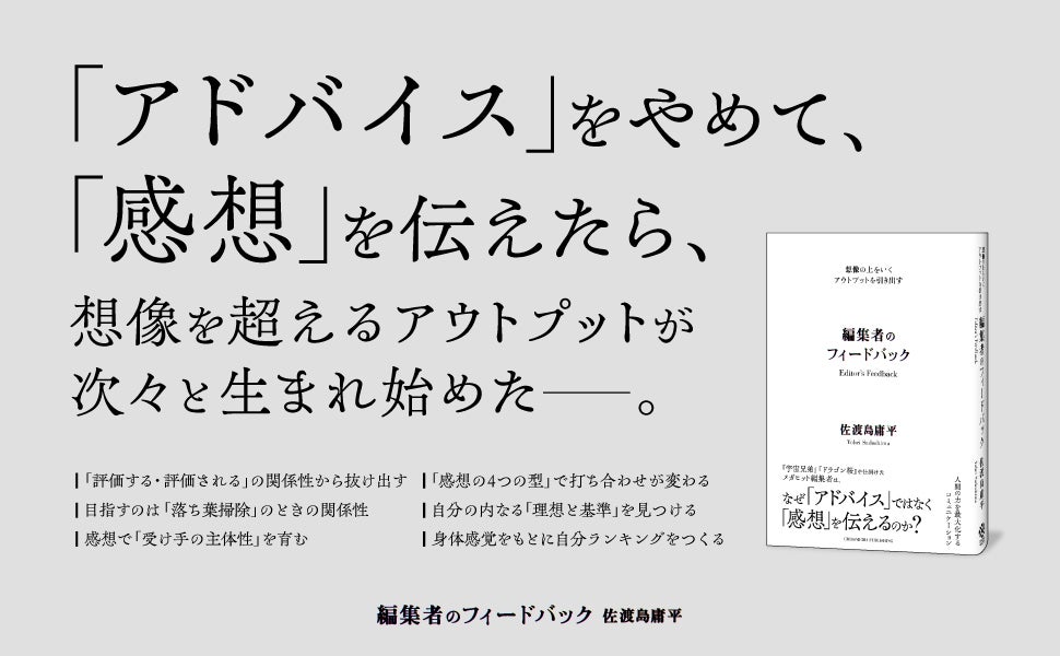 発売即重版！『ドラゴン桜』『宇宙兄弟』を手掛けた伝説の編集者が語る「感想」の力