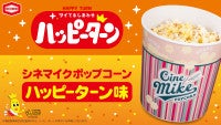 TOHOシネマズのポップコーンが「ハッピーターン」と初コラボ！6．11発売
