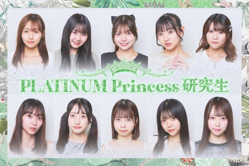 PLATINUM Princess 研究生、10名のメンバーを発表！