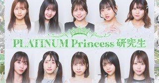 PLATINUM Princess 研究生、10名のメンバーを発表！