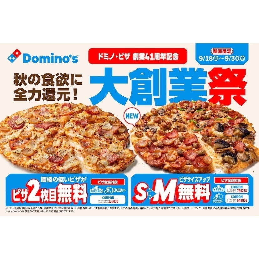 最大3,890円お得、ドミノ・ピザ創業41周年キャンペーン開催