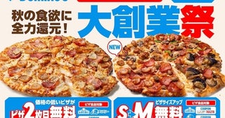 最大3,890円お得、ドミノ・ピザ創業41周年キャンペーン開催