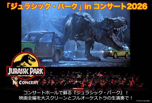“超映画体験”を再び！ 『ジュラシック・パーク』シネオケが2026年夏に東京で開催決定