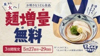「丸亀製麺」値段そのまま“増量”キャンペーン実施3日間限定で「並」→「大」の無料変更が可能に