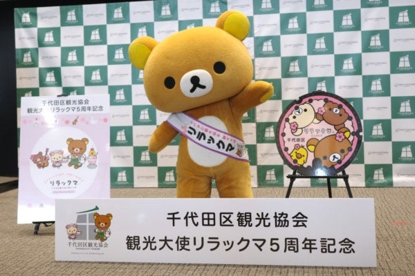 リラックマが「千代田区観光協会観光大使」就任5周年！記念イベントで新ビジュアルお披露目